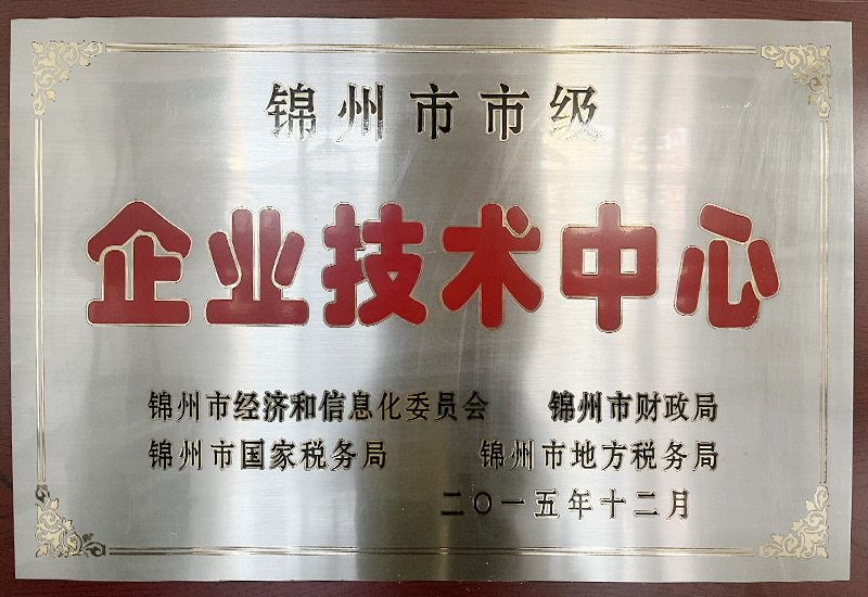 錦州市市級企業(yè)技術中心